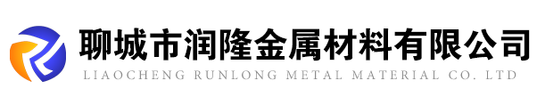 聊城市润隆金属材料有限公司