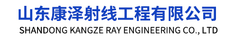 硫酸钡_铅门_铅板_铅玻璃_铅屏风_移动方舱_铅板厂家_射线防护_山东康泽射线工程有限公司