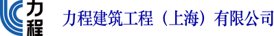 首页 - 力程建筑工程（上海）有限公司