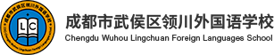 成都市武侯区领川外国语学校