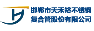 河北邯郸不锈钢复合管厂家，河北不锈钢复合管-邯郸市天禾裕不锈钢复合管股份有限公司