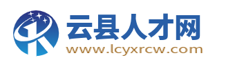 云县人才网_云县招聘网_临沧云县同城最新找工作信息平台