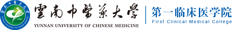 云南中医药大学临床医学院