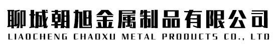 聊城朝旭金属制品有限公司