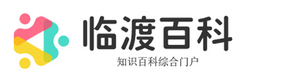临渡百科-知识百科综合门户