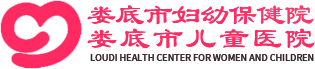 娄底妇幼保健院