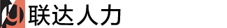 代理招聘_rpo招聘流程外包_劳务派遣_生产线承包_岗位外包_猎头服务-青岛联达人力资源有限公司