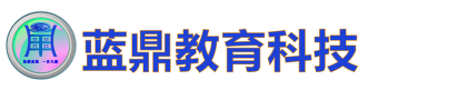 蓝鼎教育科技_蓝鼎教育科技