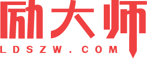 励大师 - 分享技术，追逐梦想！