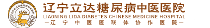 东北糖尿病_沈阳糖尿病治疗_沈阳糖尿病医院_沈阳糖尿病周围神经病变-辽宁省立达糖尿病专科医院