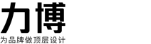 标志设计,品牌设计,营销策划,品牌策划,力博