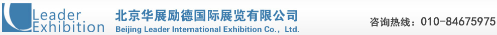 北京华展励德国际展览有限公司