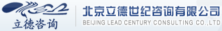 北京立德世纪咨询有限公司|IPO、再融资细分市场研究|一体化解决方案设计|上市前媒体、期刊文章发表