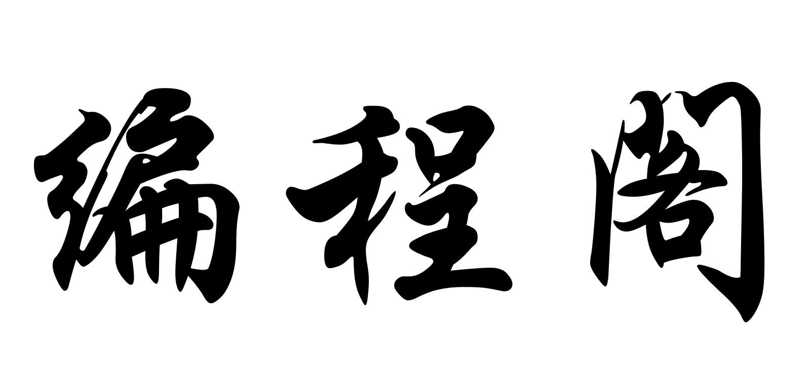 编程阁 – 记录我学习编码的点点滴滴