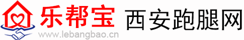 |西安跑腿网|公司|代办网|西安跑腿|西安代办|私人定制|同城跨城办事|