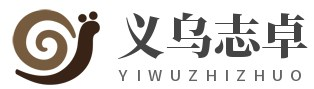 义乌市志卓电子科技有限公司 -