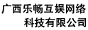 广西乐畅互娱网络科技有限公司