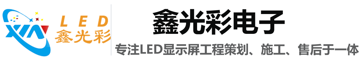 衡阳led显示屏|衡阳交通诱导屏|衡阳户外led屏|衡阳led拼接屏-湖南鑫光彩电子有限公司