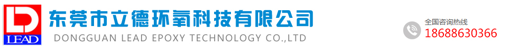 东莞市立德环氧科技有限公司_其它