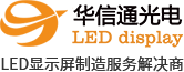 LED显示屏生产厂家_户外LED全彩色显示屏_LED电子显示屏价格_华信通光电