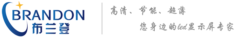 LED显示屏|全彩LED显示屏|LED显示屏价格-深圳市布兰登光电科技有限公司 - Powered by ourphp
