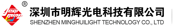 深圳市明辉光电科技有限公司_高光效LED灯珠_高电压贴片灯珠_双色全彩RGB灯珠_红绿黄篮白彩色灯珠