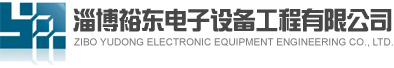 淄博裕东电子设备工程有限公司 | LED电子屏 LED大屏幕 LED电子显示屏 LED显示工程 电话:0533-5200886 设计、制造、开发、施工、维修、维护
