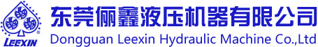 液压油缸系统站_压块机_金属铁屑压块机-东莞俪鑫