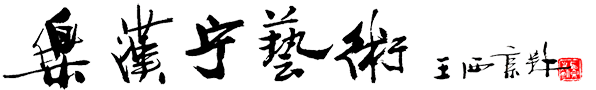 乐汉宁·艺术空间