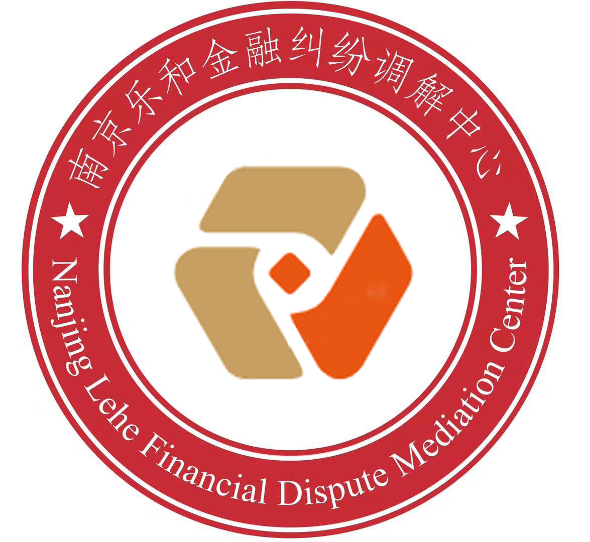 南京乐和金融纠纷调解中心