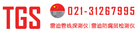 雷迪管线探测仪_雷迪防腐层检测仪_雷迪探测设备 - 上海腾圣实业发展有限公司