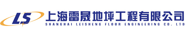上海雷晟地坪工程有限公司