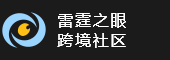 雷霆之眼亚马逊跨境电商社区
