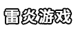 雷炎游戏