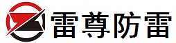 杭州雷尊科技有限公司 - 杭州雷尊科技有限公司｜杭州防雷公司｜杭州防雷工程｜杭州防雷检测｜危化品仓库防雷｜机房防雷防静电