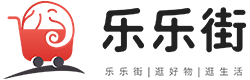 【乐乐街】精选全网购物优惠信息_乐友专享全网最高返利_网购社区