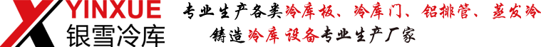 常州冷库-常州银雪制冷设备有限公司-常州银雪制冷设备有限公司