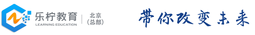 北京乐柠教育培训学校-JAVA大数据培训-PHP互联网培训-移动互联培训;