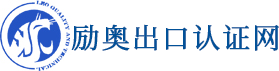 CE认证|机械CE认证|GOST认证|GS认证机构|E-Mark认证|多国产品认证检测-中国出口认证网