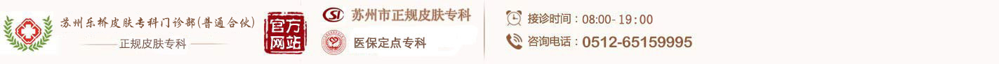 苏州乐桥皮肤专科,苏州医保定点皮肤病专科_苏州古城皮肤病医学研究院