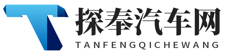 探奉汽车网 - 一个专业做汽车资讯的网站