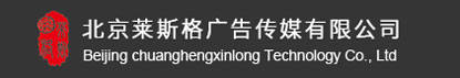 北京莱斯格广告传媒有限公司