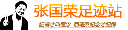 张国荣足迹站 - 张国荣香港足迹,张国荣澳门足迹,张国荣内地足迹