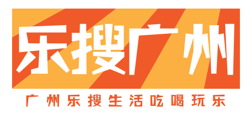 乐搜广州 - 广州乐搜生活吃喝玩乐 | 广州资讯 | 广州攻略 | 广州美食 | 广州乐搜生活网