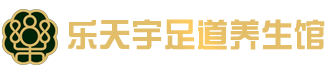 乐天宇足道养生馆