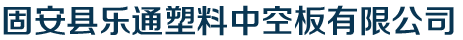 固安县乐通塑料中空板有限公司_固安县乐通塑料中空板有限公司