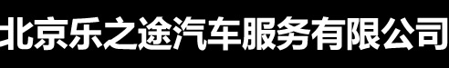 北京乐之途汽车服务有限公司