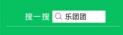 乐团团-乐团团