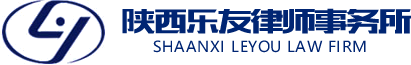 陕西乐友律师事务所-西安刑事辩护律师_企业法律咨询_婚姻感情破裂/财产分割