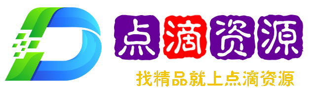 点滴资源